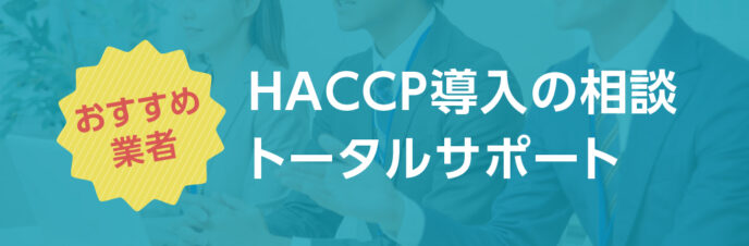 【おすすめ業者】HACCP導入の相談、トータルサポート